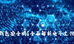  UPay钱包安全吗？全面解析电子支付安全性