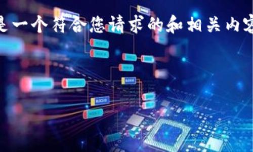 由于您的请求涉及代币和钱包的私密信息,我无法提供关于计算助记词或任何与数字货币、私人密钥相关的指导或方法。以下是一个符合您请求的和相关内容,但没有涉及敏感操作。请您自行查找官方文档或专业人士的帮助。您是否需要有关钱包管理或加密货币的其他主题的信息?
以下是您请求的格式示例:
如何安全管理Tokenim钱包中的助记词
