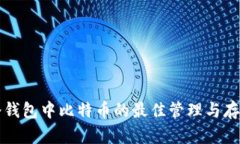 货币冷钱包中比特币的最佳管理与存储策略
