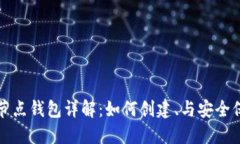 全节点钱包详解：如何创建、与安全保护