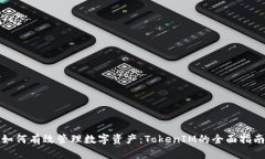 如何有效管理数字资产：TokenIM的全面指南