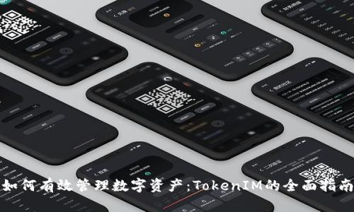 如何有效管理数字资产：TokenIM的全面指南