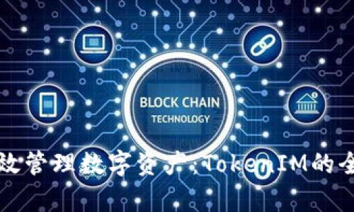 如何有效管理数字资产：TokenIM的全面指南