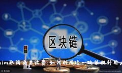 Tokenim取消交易收费：如何利用这一政策提升用户