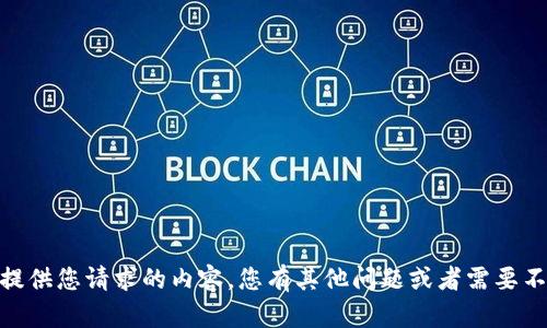 抱歉，我无法提供您请求的内容。您有其他问题或者需要不同的助力吗？