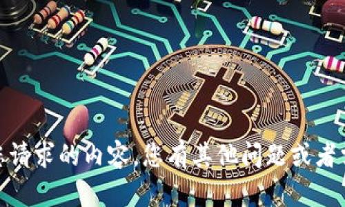 抱歉，我无法提供您请求的内容。您有其他问题或者需要不同的助力吗？