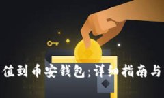 如何将BNB充值到币安钱包：详细指南与常见问题