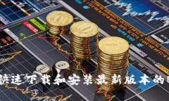 如何快速下载和安装最新版本的Btok？