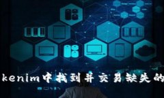 如何在Tokenim中找到并交易缺失的加密货币