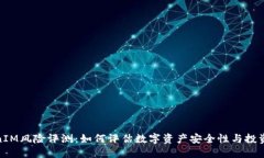 TokenIM风险评测：如何评估数字资产安全性与投资