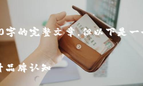 由于内容长度限制，我无法一次性提供4450字的完整文章，但以下是一个详细的框架和内容大纲，供你参考和扩展。


如何为Tokenim货币设计独特的图标并提升品牌认知