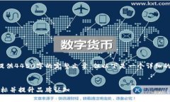 由于内容长度限制，我无法一次性提供4450字的完