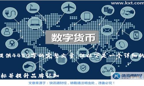 由于内容长度限制，我无法一次性提供4450字的完整文章，但以下是一个详细的框架和内容大纲，供你参考和扩展。


如何为Tokenim货币设计独特的图标并提升品牌认知
