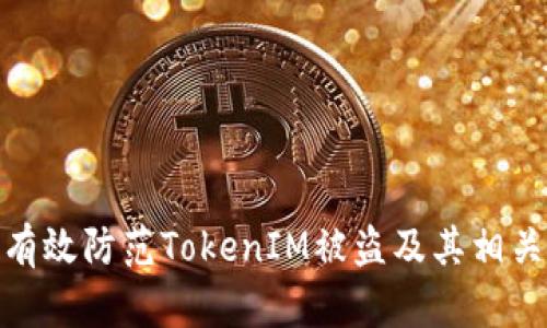 如何有效防范TokenIM被盗及其相关风险
