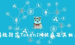 如何有效防范TokenIM被盗及其相关风险