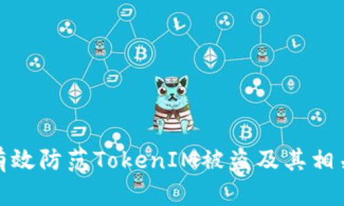 如何有效防范TokenIM被盗及其相关风险