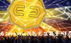 如何为Tokenim钱包充值能量：详尽指南