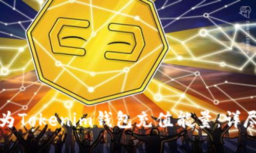 如何为Tokenim钱包充值能量:详尽指南