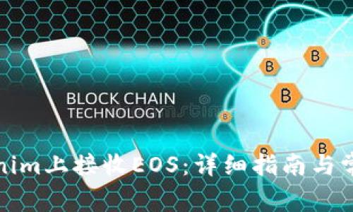 如何在Tokenim上接收EOS:详细指南与常见问题解答