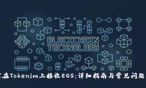 如何在Tokenim上接收EOS:详细指南与常见问题解答