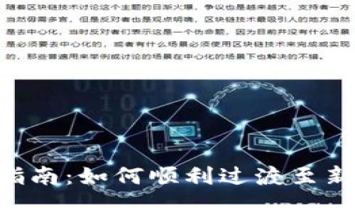 Tokenim升级指南:如何顺利过渡至新版本及其优势