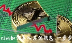  Tokenim如何导入其他钱包：一步步指南