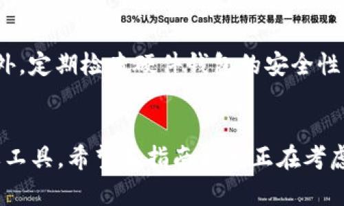   制作硬件钱包的终极指南：保护您的数字资产 / 
 guanjianci 硬件钱包, 数字资产, 安全保护 /guanjianci 

引言
在数字货币的快速发展下，越来越多的人开始投资比特币、以太坊等各种数字资产。然而，伴随而来的安全问题也层出不穷，频繁发生的黑客攻击和诈骗事件，让许多人对保管自己的数字资产感到不安。硬件钱包作为一种安全的数字资产存储解决方案，因其高安全性和用户便利性而备受青睐。本指南将为您详细介绍制作硬件钱包的全过程，帮助您保护您的数字资产。

什么是硬件钱包
硬件钱包是一种专门设计用来存储加密货币私钥的物理设备。它通过脱机存储的方式，大大降低了被黑客攻击的风险。与软件钱包不同，硬件钱包不仅提供对私钥的安全加密，还具备物理保护措施，防止设备被篡改。硬件钱包通常还是非托管的，这意味着用户掌握着自己的私钥，避免了托管服务带来的第三方风险。

为什么选择硬件钱包
选择硬件钱包有多种原因。首先，它提供了卓越的安全性。因为私钥存储在离线设备中，即使计算机或手机被恶意软件感染，黑客也无法轻易获取到私钥。其次，硬件钱包易于使用，通常配备用户友好的界面，用户可以方便地管理他们的数字资产。最后，硬件钱包支持多种加密货币，满足了不同用户的需求。

制作硬件钱包的步骤
要制作一个硬件钱包，我们需要经过一系列细致的步骤。虽然市面上已有多种成品硬件钱包可供选择，但DIY（自己动手制作）硬件钱包也成为一种有趣且有教育意义的选择。接下来，我们将详细介绍制作硬件钱包的步骤。

1. 确定硬件钱包的架构
在制作硬件钱包之前，首先要确定其架构。这包括选择适当的微控制器、存储器、显示屏和输入设备。流行的微控制器选择包括Arduino、Raspberry Pi等，存储器可以选择EEPROM或SD卡。显示屏可以使用OLED或LCD，而输入设备则可以是按钮或触摸屏。

2. 准备硬件组件
一旦确定了架构，就可以购买所需的硬件组件。建议使用信誉良好的供应商，确保硬件组件的质量。这一步骤的关键是确保每个组件都能正常工作，并且能够满足后续的编程需求。

3. 设计电路板
如果你有电子电路设计的基础知识，可以使用电路设计软件如Fritzing或Eagle设计电路板。设计中的关键是确保微控制器与其它组件之间能够顺利连接。设计完成后，可以将电路板资料交给专业的电路板制造商进行生产。

4. 编写固件 
固件是硬件钱包的核心程序，负责管理密钥的生成、存储和交易签名等功能。在编写固件时，可以参考一些开源项目，比如Trezor或Ledger的开源固件。编写的代码应 concise，确保安全性，并能在实际硬件上顺利运行。

5. 测试与调试
在完成所有硬件和固件的组装后，必须进行全面的测试和调试。测试的内容包括电路是否正常工作、软件功能是否正常，以及是否存在安全漏洞。在此过程中，建议使用专业的调试工具和测试软件。

6. 保护与封装
硬件钱包的最终步骤是保护和封装。为了防止物理攻击，建议将硬件钱包放入安全壳中，并增强防篡改的设计。这能确保即使设备被窃取，黑客也无法轻易破解或访问私钥。

相关问题探讨
1. 硬件钱包的安全性如何评估？
硬件钱包的安全性评估可以从多个方面进行，比如设备的物理安全、软件的安全性、以及第三方审计等。例如，评估一个硬件钱包是否存在物理破解的风险，观察其防篡改设计、外壳材料等；对于软件而言，则需审查其加密算法、密钥管理策略等。此外，有信誉的硬件钱包品牌会定期进行独立的第三方审计，从而进一步增加用户的信任度。

2. 如何选择合适的硬件钱包？
选择合适的硬件钱包需要考虑多个因素，例如您想要存储的数字资产种类、预算、品牌信誉、用户评价和功能需求等。如果你只需要存储比特币，可以选择专门的比特币硬件钱包；如果涉及到多种加密货币，建议选择支持多币种的硬件钱包。在预算方面，低价位的硬件钱包通常会牺牲一定的安全性和功能，因此在选择时要权衡性价比。

3. 自制硬件钱包与商业产品的优缺点
自制硬件钱包的优点在于完全掌控，需要对私钥和数据进行更细致的管理，可以实现个性化的功能；缺点则是开发成本高、技术门槛高且耗时。与之相比，商业产品的优点在于便于获得、技术成熟、社区支持和频繁的固件更新；缺点是可能存在托管风险和隐私数据泄露的可能性。

4. 硬件钱包的操作流程是怎样的？
硬件钱包的操作流程通常包括初始化、备份和恢复、资金管理等。首先，用户需要按照说明书进行设备初始化，这通常涉及生成私钥和设置安全码；接着，建议用户备份助记词，以防丢失设备或损坏。最后，用户可通过设备界面完成转账、接收和查询余额等操作，确保全过程安全便捷。

5. 如何确保软硬件的更新与安全？
保持硬件钱包的安全性与更新非常重要。通常，硬件钱包制造商会定期发布固件更新，修复已知漏洞，并增强安全性。用户在收到更新通知后，需及时下载并安装更新。此外，定期检查硬件钱包的安全性、存储介质的完整性，将会大大减少潜在风险。

总结
制作硬件钱包虽然需要较高的技术门槛，但了解其制作过程有助于用户更好地理解数字安全的核心。在数字资产的逐渐普及中，硬件钱包将越来越成为保护资产的重要工具。希望本指南能为正在考虑制作或选择硬件钱包的用户提供有价值的信息。