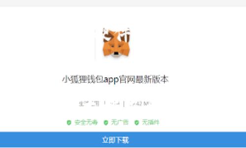   制作硬件钱包的终极指南：保护您的数字资产 / 
 guanjianci 硬件钱包, 数字资产, 安全保护 /guanjianci 

引言
在数字货币的快速发展下，越来越多的人开始投资比特币、以太坊等各种数字资产。然而，伴随而来的安全问题也层出不穷，频繁发生的黑客攻击和诈骗事件，让许多人对保管自己的数字资产感到不安。硬件钱包作为一种安全的数字资产存储解决方案，因其高安全性和用户便利性而备受青睐。本指南将为您详细介绍制作硬件钱包的全过程，帮助您保护您的数字资产。

什么是硬件钱包
硬件钱包是一种专门设计用来存储加密货币私钥的物理设备。它通过脱机存储的方式，大大降低了被黑客攻击的风险。与软件钱包不同，硬件钱包不仅提供对私钥的安全加密，还具备物理保护措施，防止设备被篡改。硬件钱包通常还是非托管的，这意味着用户掌握着自己的私钥，避免了托管服务带来的第三方风险。

为什么选择硬件钱包
选择硬件钱包有多种原因。首先，它提供了卓越的安全性。因为私钥存储在离线设备中，即使计算机或手机被恶意软件感染，黑客也无法轻易获取到私钥。其次，硬件钱包易于使用，通常配备用户友好的界面，用户可以方便地管理他们的数字资产。最后，硬件钱包支持多种加密货币，满足了不同用户的需求。

制作硬件钱包的步骤
要制作一个硬件钱包，我们需要经过一系列细致的步骤。虽然市面上已有多种成品硬件钱包可供选择，但DIY（自己动手制作）硬件钱包也成为一种有趣且有教育意义的选择。接下来，我们将详细介绍制作硬件钱包的步骤。

1. 确定硬件钱包的架构
在制作硬件钱包之前，首先要确定其架构。这包括选择适当的微控制器、存储器、显示屏和输入设备。流行的微控制器选择包括Arduino、Raspberry Pi等，存储器可以选择EEPROM或SD卡。显示屏可以使用OLED或LCD，而输入设备则可以是按钮或触摸屏。

2. 准备硬件组件
一旦确定了架构，就可以购买所需的硬件组件。建议使用信誉良好的供应商，确保硬件组件的质量。这一步骤的关键是确保每个组件都能正常工作，并且能够满足后续的编程需求。

3. 设计电路板
如果你有电子电路设计的基础知识，可以使用电路设计软件如Fritzing或Eagle设计电路板。设计中的关键是确保微控制器与其它组件之间能够顺利连接。设计完成后，可以将电路板资料交给专业的电路板制造商进行生产。

4. 编写固件 
固件是硬件钱包的核心程序，负责管理密钥的生成、存储和交易签名等功能。在编写固件时，可以参考一些开源项目，比如Trezor或Ledger的开源固件。编写的代码应 concise，确保安全性，并能在实际硬件上顺利运行。

5. 测试与调试
在完成所有硬件和固件的组装后，必须进行全面的测试和调试。测试的内容包括电路是否正常工作、软件功能是否正常，以及是否存在安全漏洞。在此过程中，建议使用专业的调试工具和测试软件。

6. 保护与封装
硬件钱包的最终步骤是保护和封装。为了防止物理攻击，建议将硬件钱包放入安全壳中，并增强防篡改的设计。这能确保即使设备被窃取，黑客也无法轻易破解或访问私钥。

相关问题探讨
1. 硬件钱包的安全性如何评估？
硬件钱包的安全性评估可以从多个方面进行，比如设备的物理安全、软件的安全性、以及第三方审计等。例如，评估一个硬件钱包是否存在物理破解的风险，观察其防篡改设计、外壳材料等；对于软件而言，则需审查其加密算法、密钥管理策略等。此外，有信誉的硬件钱包品牌会定期进行独立的第三方审计，从而进一步增加用户的信任度。

2. 如何选择合适的硬件钱包？
选择合适的硬件钱包需要考虑多个因素，例如您想要存储的数字资产种类、预算、品牌信誉、用户评价和功能需求等。如果你只需要存储比特币，可以选择专门的比特币硬件钱包；如果涉及到多种加密货币，建议选择支持多币种的硬件钱包。在预算方面，低价位的硬件钱包通常会牺牲一定的安全性和功能，因此在选择时要权衡性价比。

3. 自制硬件钱包与商业产品的优缺点
自制硬件钱包的优点在于完全掌控，需要对私钥和数据进行更细致的管理，可以实现个性化的功能；缺点则是开发成本高、技术门槛高且耗时。与之相比，商业产品的优点在于便于获得、技术成熟、社区支持和频繁的固件更新；缺点是可能存在托管风险和隐私数据泄露的可能性。

4. 硬件钱包的操作流程是怎样的？
硬件钱包的操作流程通常包括初始化、备份和恢复、资金管理等。首先，用户需要按照说明书进行设备初始化，这通常涉及生成私钥和设置安全码；接着，建议用户备份助记词，以防丢失设备或损坏。最后，用户可通过设备界面完成转账、接收和查询余额等操作，确保全过程安全便捷。

5. 如何确保软硬件的更新与安全？
保持硬件钱包的安全性与更新非常重要。通常，硬件钱包制造商会定期发布固件更新，修复已知漏洞，并增强安全性。用户在收到更新通知后，需及时下载并安装更新。此外，定期检查硬件钱包的安全性、存储介质的完整性，将会大大减少潜在风险。

总结
制作硬件钱包虽然需要较高的技术门槛，但了解其制作过程有助于用户更好地理解数字安全的核心。在数字资产的逐渐普及中，硬件钱包将越来越成为保护资产的重要工具。希望本指南能为正在考虑制作或选择硬件钱包的用户提供有价值的信息。
