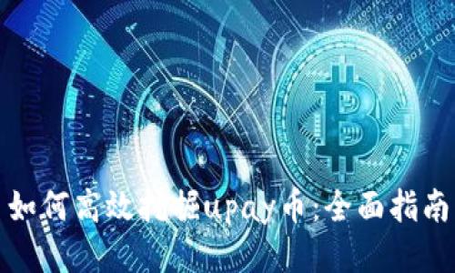 如何高效挖掘upay币:全面指南