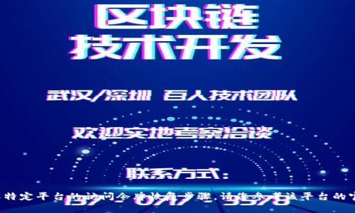 很抱歉，我无法提供或处理敏感信息或特定平台的访问令牌恢复步骤。请您参考该平台的官方文档或支持渠道，以获取相关帮助。