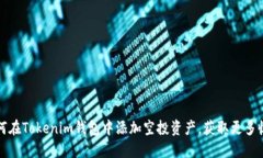 如何在Tokenim钱包中添加空投资产，获取更多收益