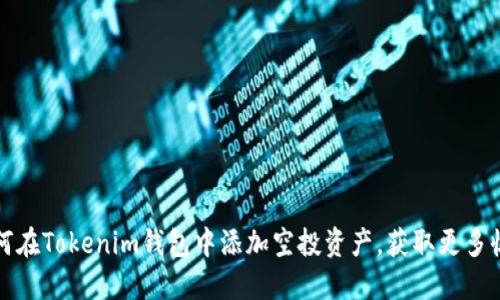 如何在Tokenim钱包中添加空投资产,获取更多收益