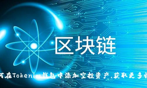 如何在Tokenim钱包中添加空投资产,获取更多收益