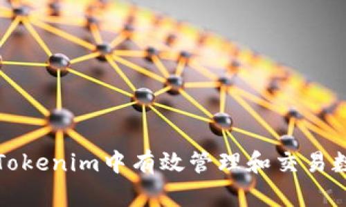 如何在Tokenim中有效管理和交易数字资产