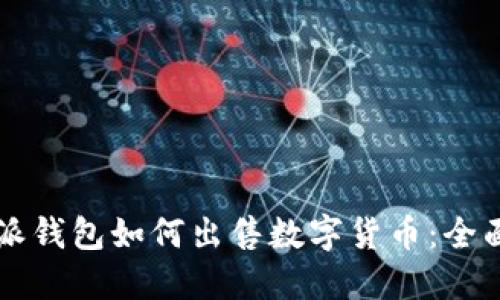 比特派钱包如何出售数字货币:全面指南