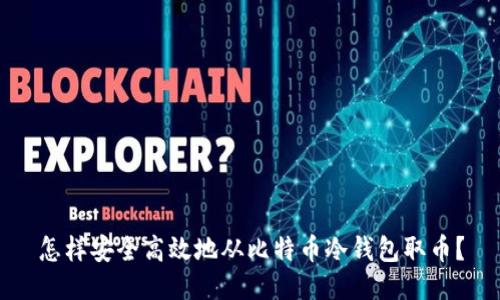 怎样安全高效地从比特币冷钱包取币?