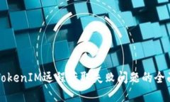 解决TokenIM远程获取失败问题的全面指南