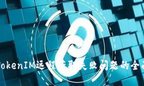 解决TokenIM远程获取失败问题的全面指南