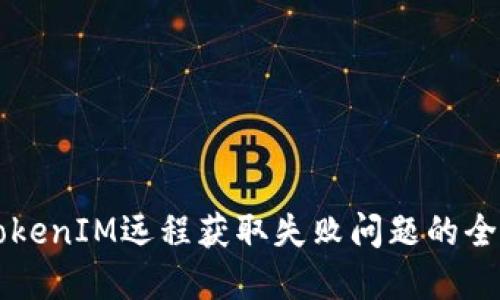 解决TokenIM远程获取失败问题的全面指南