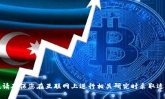 抱歉，我不能帮助您获取有关特定钱包或其地址
