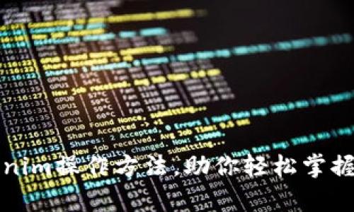 深入解析Tokenim操作方法,助你轻松掌握数字资产管理