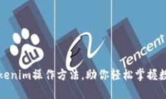 深入解析Tokenim操作方法，助你轻松掌握数字资产