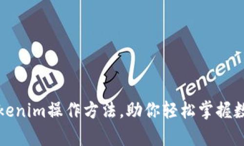 深入解析Tokenim操作方法,助你轻松掌握数字资产管理