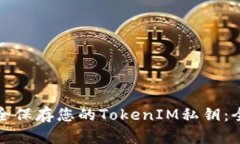 如何安全保存您的TokenIM私钥：全面指南