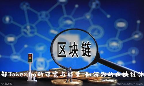 理解Tokenim的带宽与能量:如何你的区块链体验