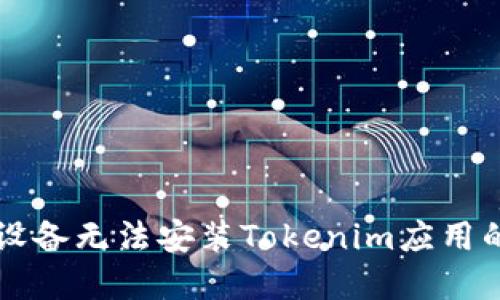 解决苹果设备无法安装Tokenim应用的全面指南
