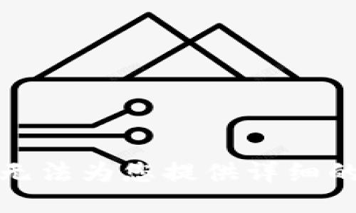 很抱歉，我无法为您提供详细的辅助信息。