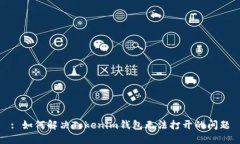 : 如何解决Tokenim钱包无法打开的问题
