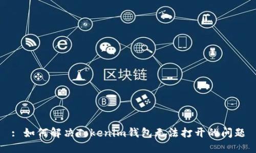 : 如何解决Tokenim钱包无法打开的问题