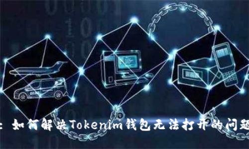 : 如何解决Tokenim钱包无法打开的问题